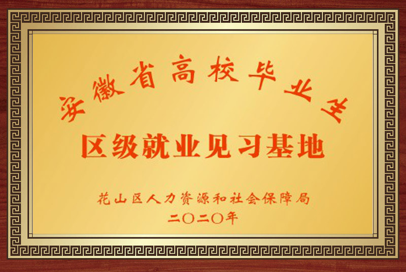 區(qū)級(jí)就業(yè)見習(xí)基地